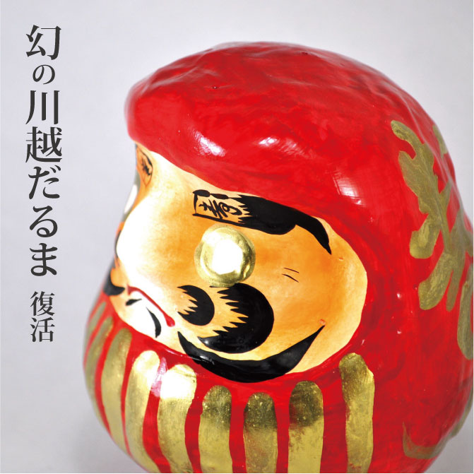 幻の川越だるま復活