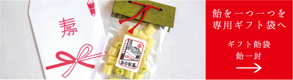 飴を一つ一つを 専用ギフト袋へ